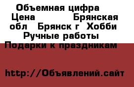 Объемная цифра 5 › Цена ­ 1 000 - Брянская обл., Брянск г. Хобби. Ручные работы » Подарки к праздникам   